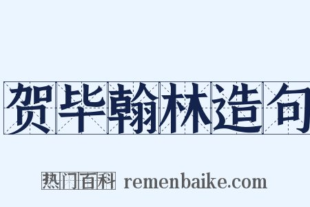 贺毕翰林造句是什么意思的图片